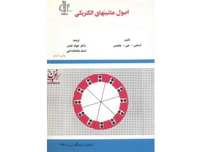 اصول ماشینهای الکتریکی استفن.جی.چاپمن انتشارات دانشگاه تبریز